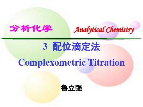 中国地质大学《分析化学》第3章配位滴定法