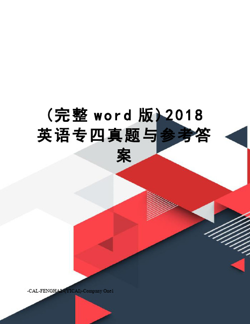 (完整word版)2018英语专四真题与参考答案