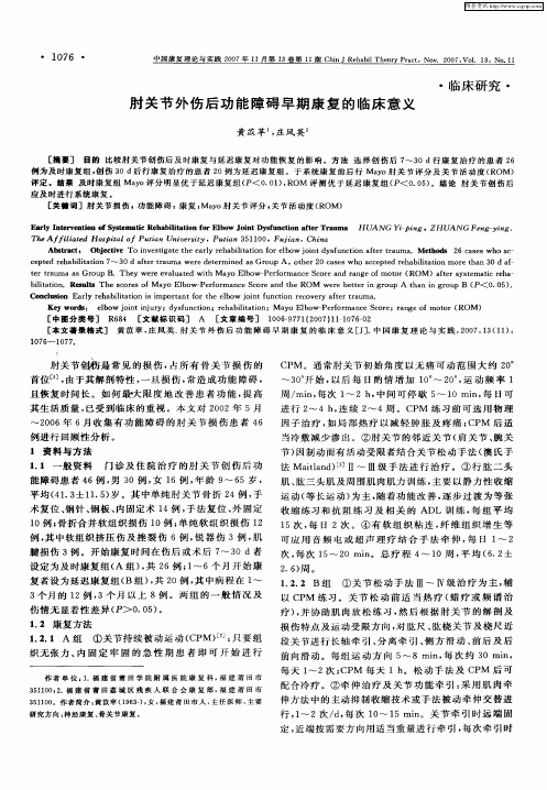 肘关节外伤后功能障碍早期康复的临床意义