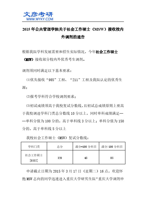 2015年公共管理学院关于社会工作硕士(MSW)接收校内外调剂的通告_重庆大学考研