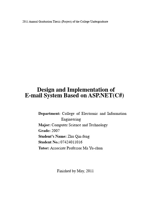 基于ASPNET电子邮件管理系统毕业论文
