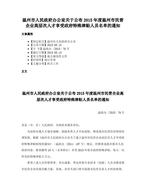 温州市人民政府办公室关于公布2015年度温州市民营企业高层次人才享受政府特殊津贴人员名单的通知