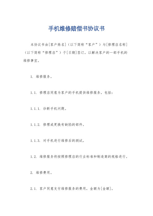 手机维修赔偿书协议书