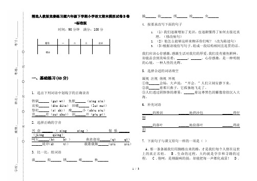 精选人教版竞赛练习题六年级下学期小学语文期末模拟试卷B卷-标准版