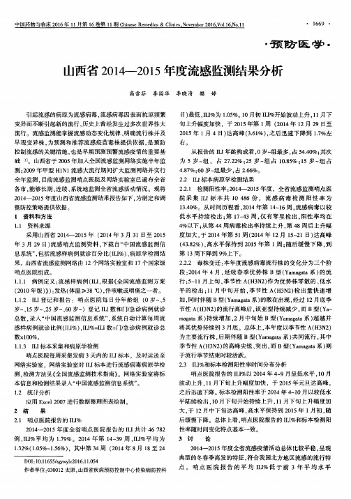 山西省2014—2015年度流感监测结果分析