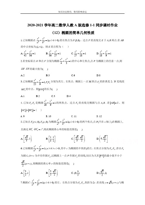 高二数学人教A版选修1-1同步课时作业(12)椭圆的简单几何性质 Word版含解析 