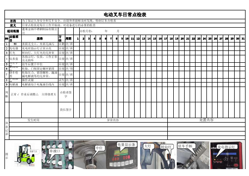 电动叉车日点检表