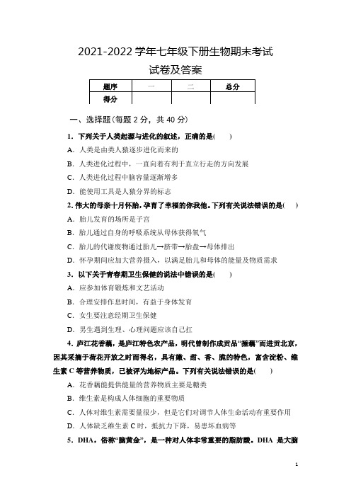 2021-2022学年七年级下册生物期末考试试卷及答案