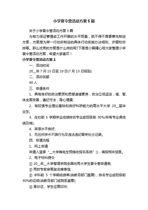 关于小学夏令营活动方案5篇