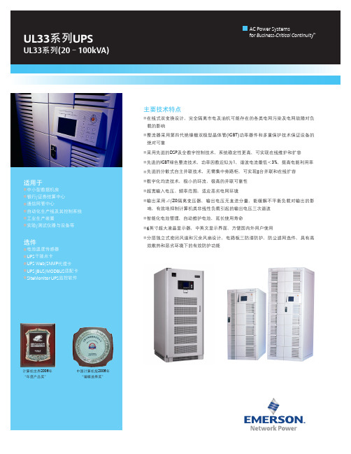 艾默生交流不间断电源系统UL33(20-100KVA)系列UPS