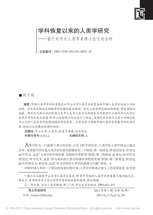 学科恢复以来的人类学研究_基于对中大人类学系博士论文的分析_周大鸣