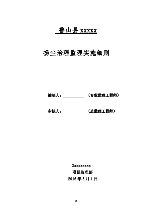 扬尘治理细则工程监理细则