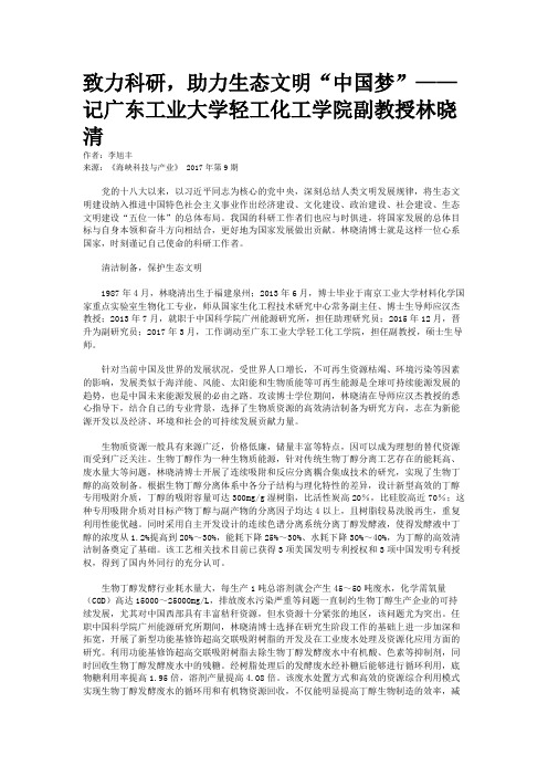 致力科研，助力生态文明“中国梦”——记广东工业大学轻工化工学院副教授林晓清