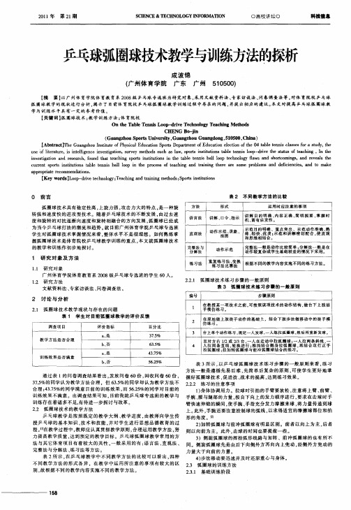 乒乓球弧圈球技术教学与训练方法的探析