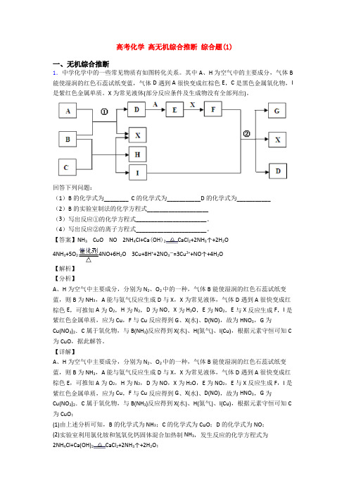 高考化学 高无机综合推断 综合题(1)