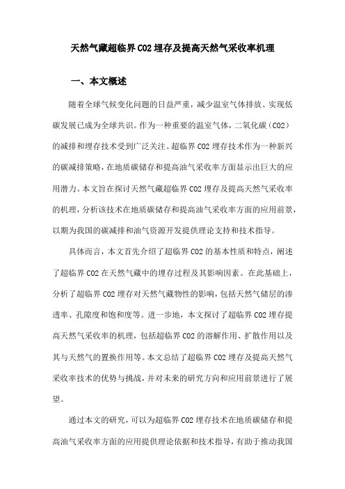 天然气藏超临界CO2埋存及提高天然气采收率机理