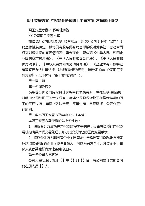 职工安置方案-产权转让协议职工安置方案-产权转让协议