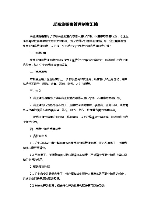 反商业贿赂管理制度汇编