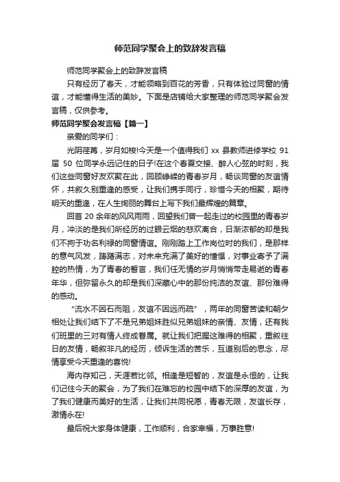 师范同学聚会上的致辞发言稿