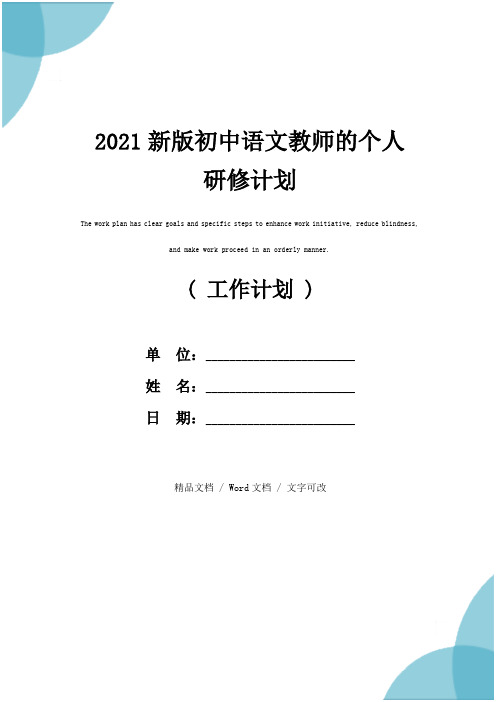 2021新版初中语文教师的个人研修计划