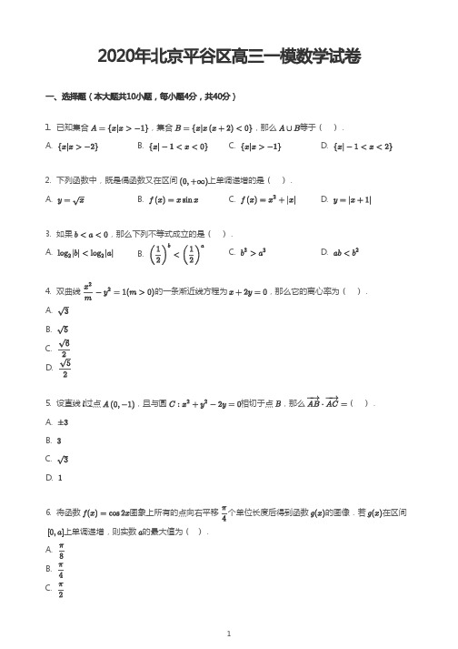 2020年北京平谷区高三一模数学试卷