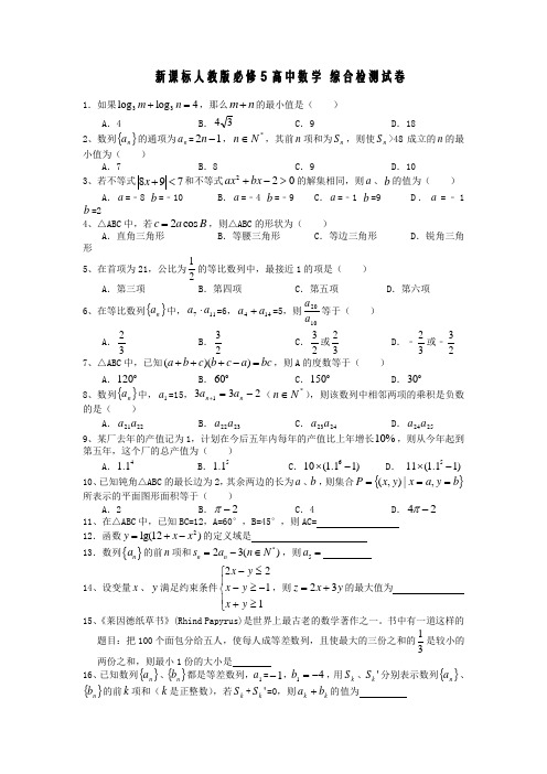 高一数学必修5试题及答案