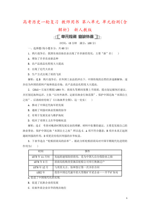 高考历史一轮复习 教师用书 第八单元 单元检测(含解析) 新人教版