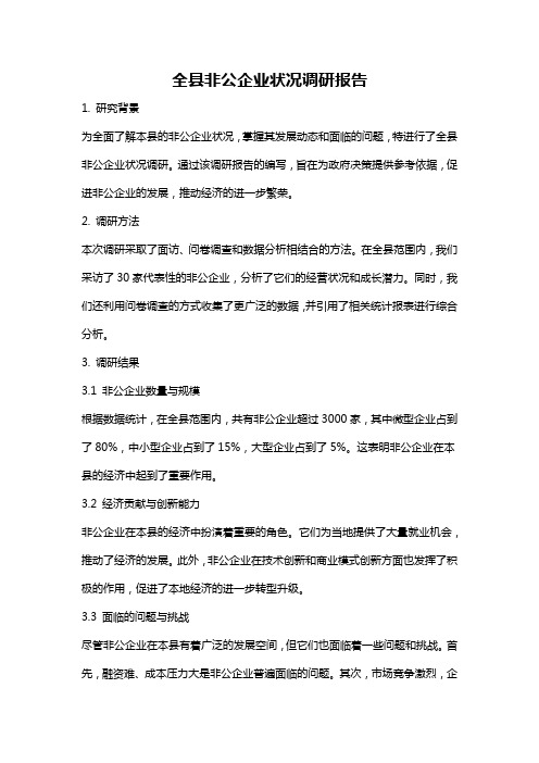 全县非公企业状况调研报告