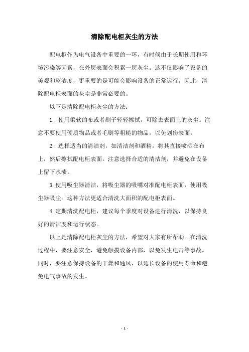 清除配电柜灰尘的方法