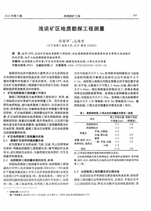 浅谈矿区地质勘探工程测量