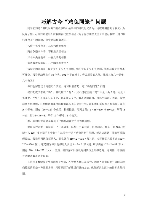 巧解古今“鸡兔同笼”问题