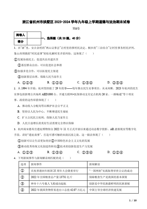 浙江省杭州市拱墅区2023-2024学年九年级上学期道德与法治期末试卷 附解析