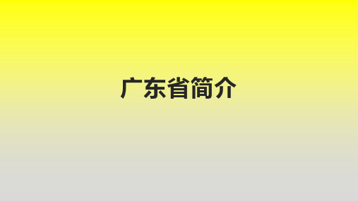 广东省简介