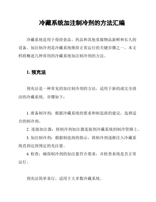 冷藏系统加注制冷剂的方法汇编