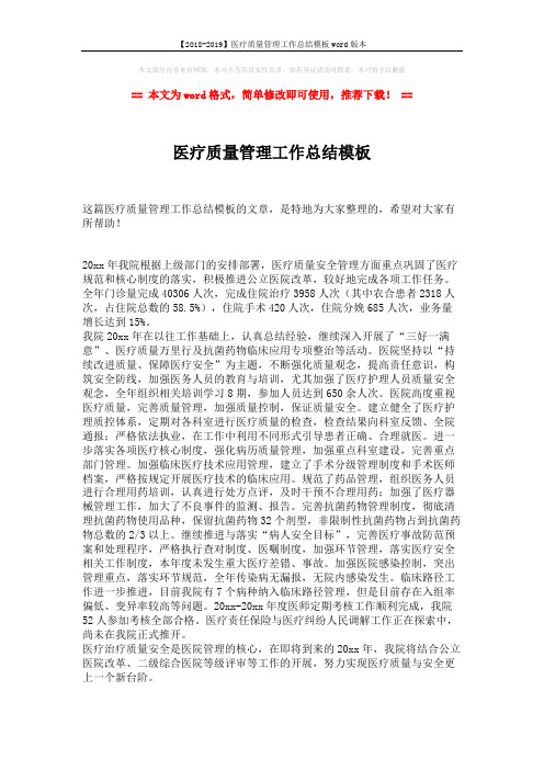 【2018-2019】医疗质量管理工作总结模板word版本 (2页)