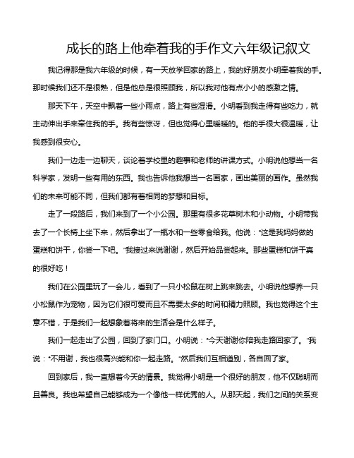 成长的路上他牵着我的手作文六年级记叙文