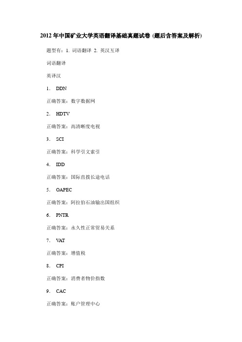 2012年中国矿业大学英语翻译基础真题试卷(题后含答案及解析)