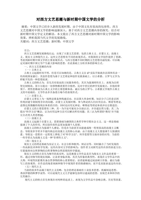 对西方文艺思潮与新时期中国文学的分析