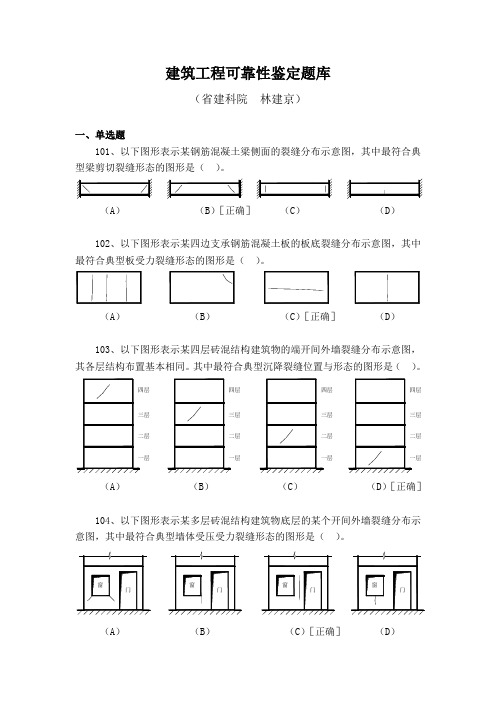 建筑工程可靠性鉴定题库