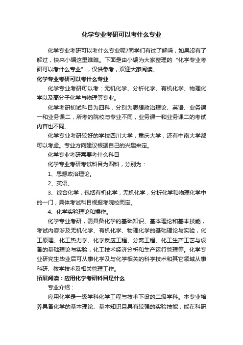 化学专业考研可以考什么专业