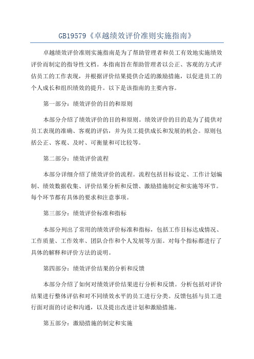 GB19579《卓越绩效评价准则实施指南》