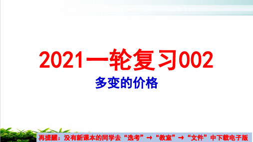 2021年高考政治一轮复习课件：必修一经济生活第二课多变的价格名师课件