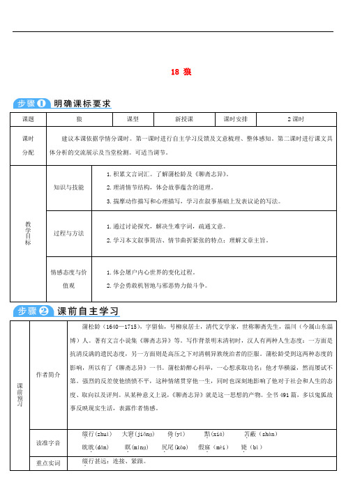 七年级语文上册 第五单元 18 狼导学案 新人教版