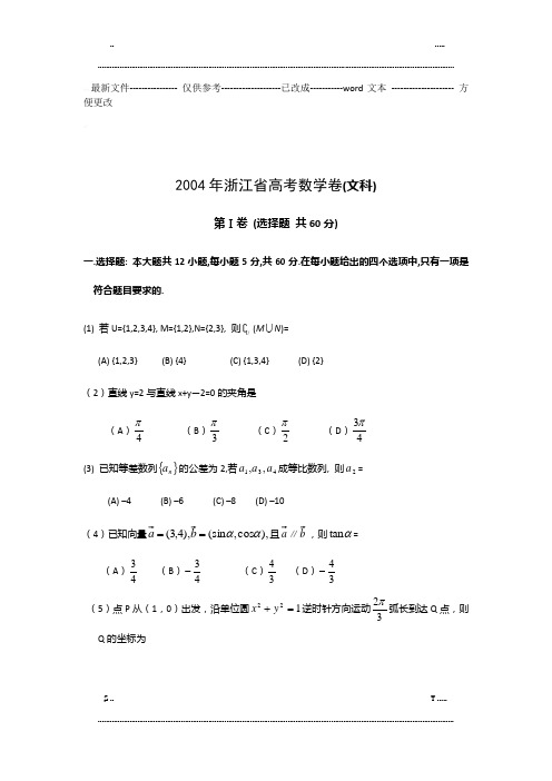 浙江省高考数学卷(文科)浙江文(附答案) (优选.)