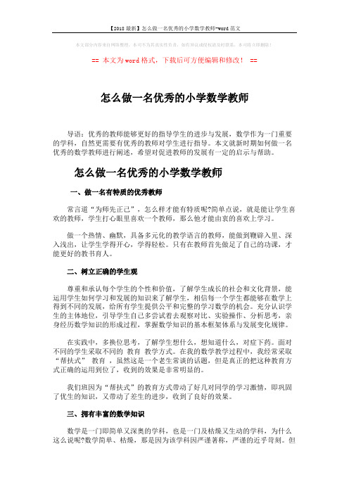 【2018最新】怎么做一名优秀的小学数学教师-word范文 (3页)