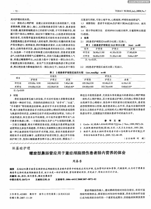 螺旋型鼻肠管应用于重症颅脑损伤患者肠内营养的体会