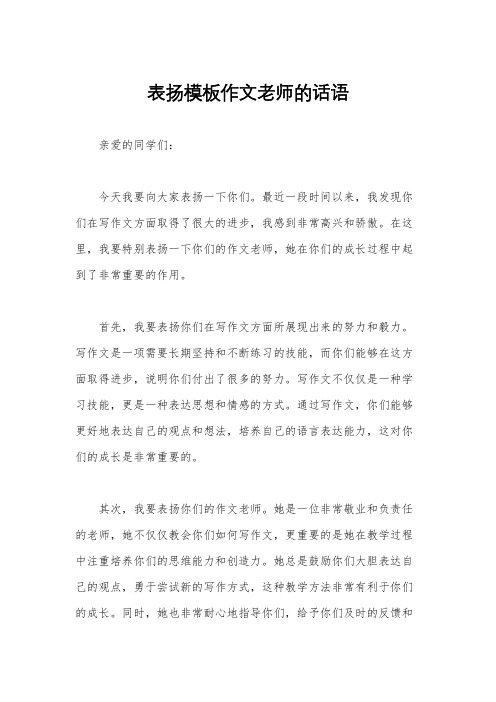 表扬模板作文老师的话语