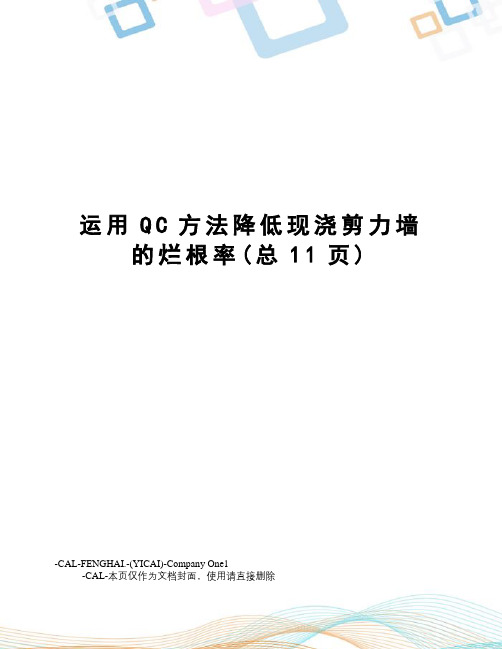 运用QC方法降低现浇剪力墙的烂根率