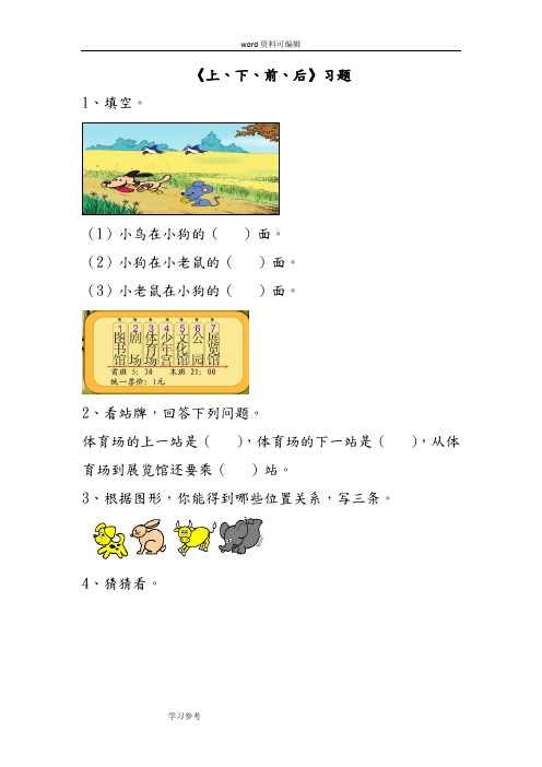 数学人教一年级上册(2012年新编)《上、下、前、后》习题2