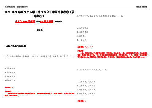 2022-2023年研究生入学《中医综合》考前冲刺卷②(答案解析18)